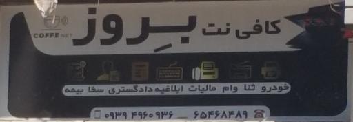 عکس کافی نت بروز