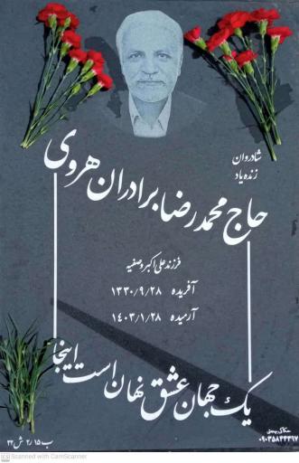 عکس مزار حاج محمدرضا برادران هروی