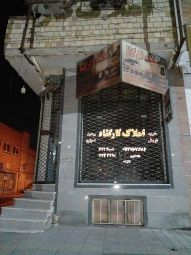 عکس املاک کارگشا