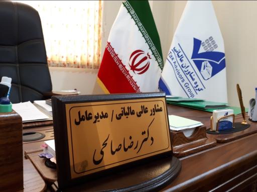 عکس مشاور مالیاتی دکتر صالحی