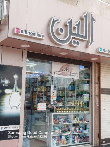 عکس لوازم آرایشی الین