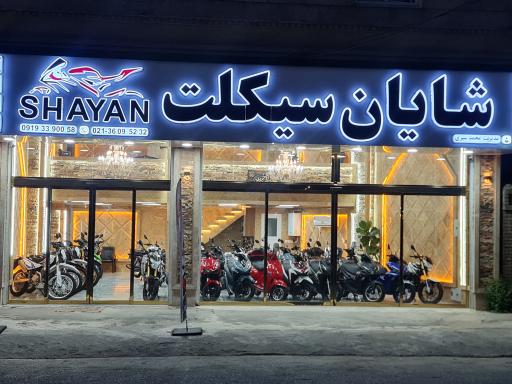 شایان سیکلت