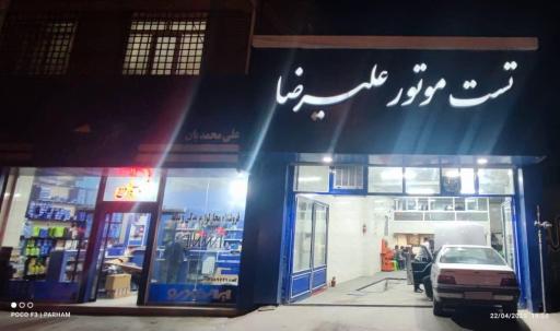 عکس تست موتور علیرضا