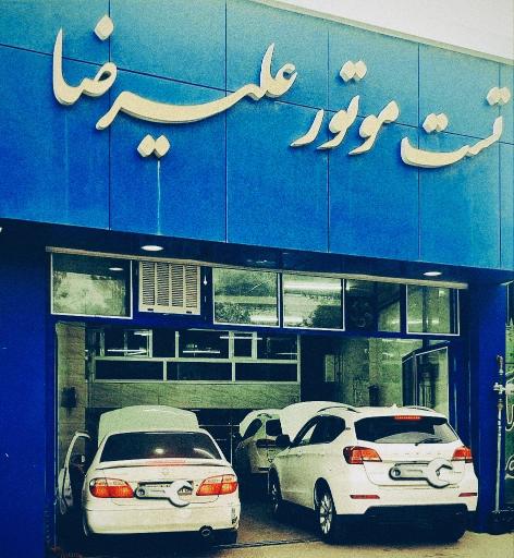 عکس تست موتور علیرضا