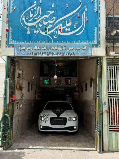 عکس اتوسرویس قائم (عج)