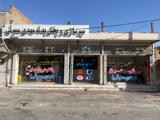 عکس سپرسازی و پخش بدنه مهدی مموئی