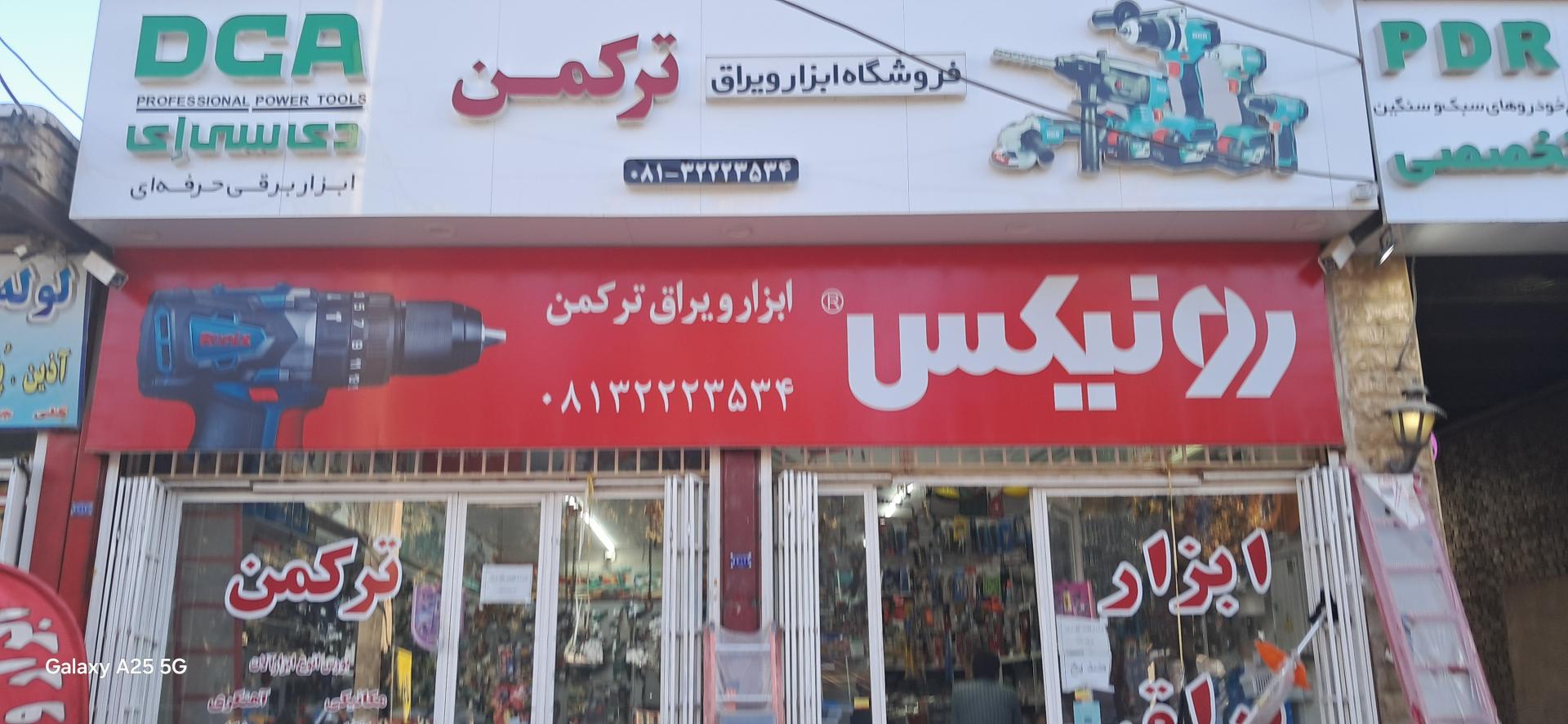 عکس فروشگاه ابزار و یراق ترکمن