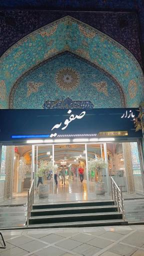 عکس بازار صفویه