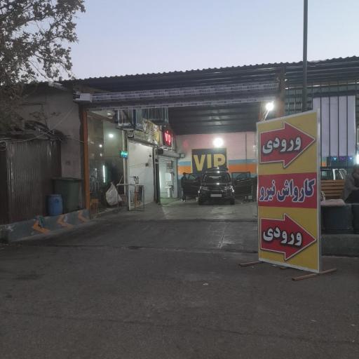 عکس کارواش بزرگ نیرو