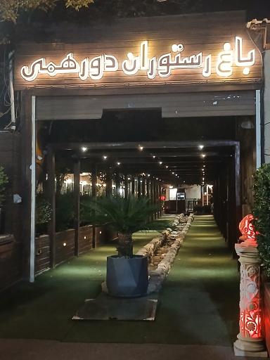 عکس باغ رستوران دورهمی