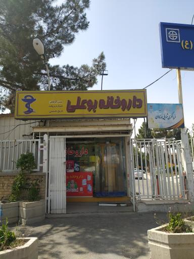 عکس داروخانه بوعلی ( دکتر علی گلباغی)