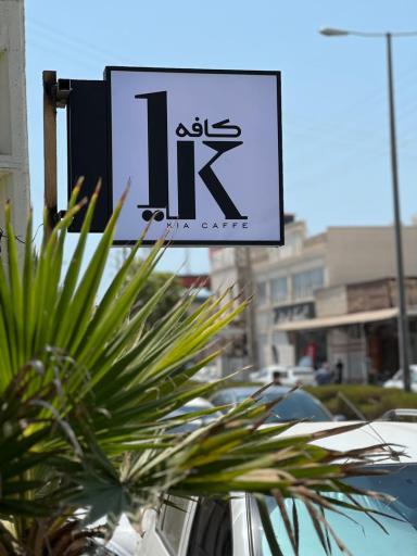 کافه کیا