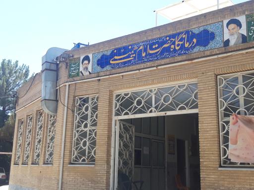 عکس مرکز بهداشت امام خمینی
