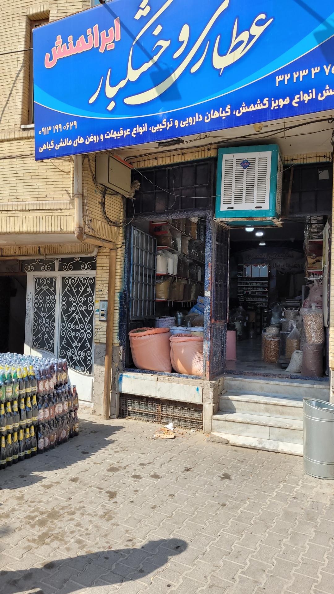 عکس عطاری خواربار ایرانمنش