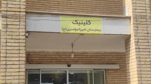 عکس کلینیک درمان ناباروری (IUI و IVF) بیمارستان امیرالمومنین (ع)