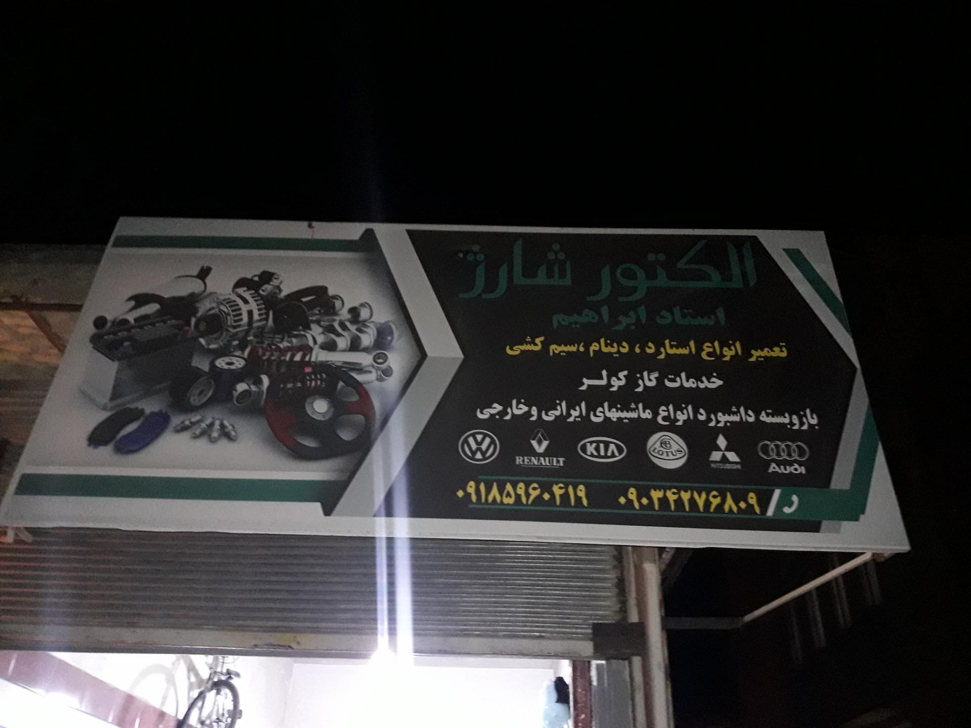 عکس الکترو شارژ استاد ابراهیم