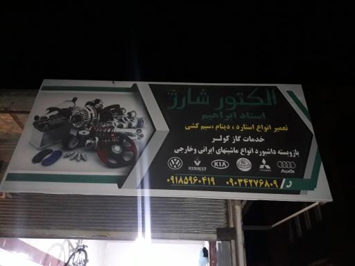 عکس الکترو شارژ استاد ابراهیم