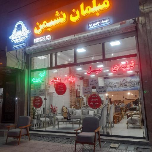 عکس مبلمان نشیمن