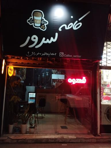عکس کافه سرور 