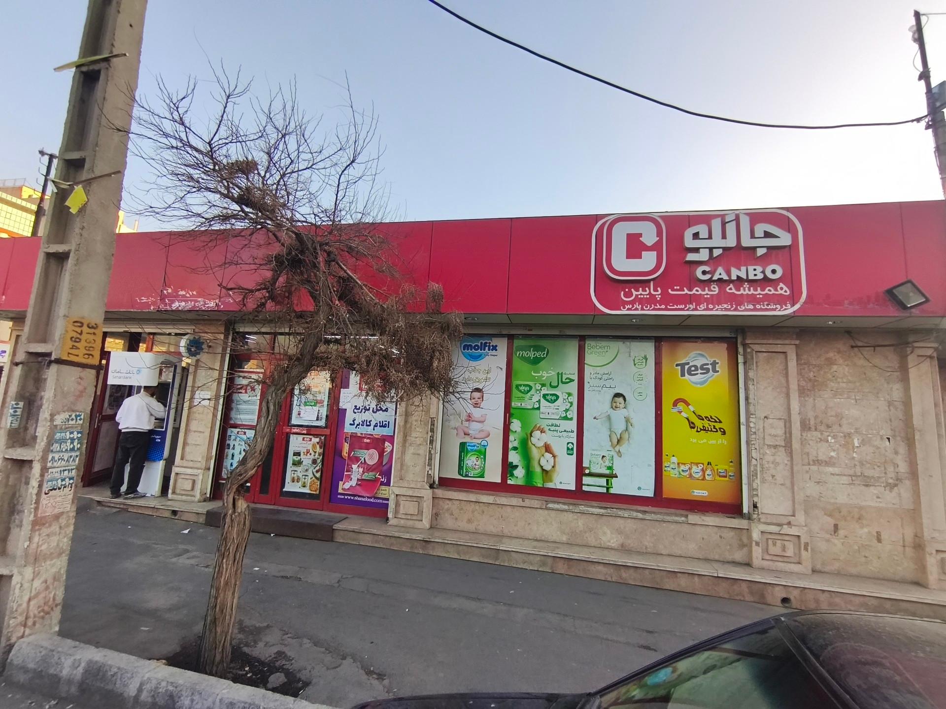 عکس فروشگاه زنجیره ای جانبو شعبه گلشهر ویلا