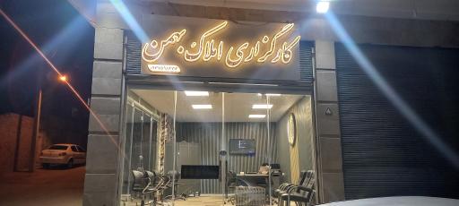 عکس کارگزاری املاک بهمن