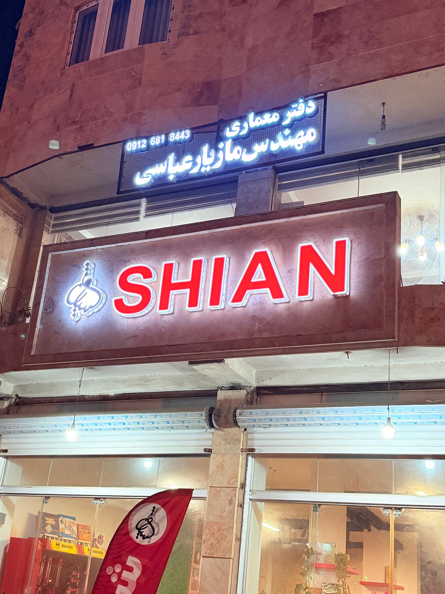 عکس دفتر معماری مهندس مازیار عباسی 