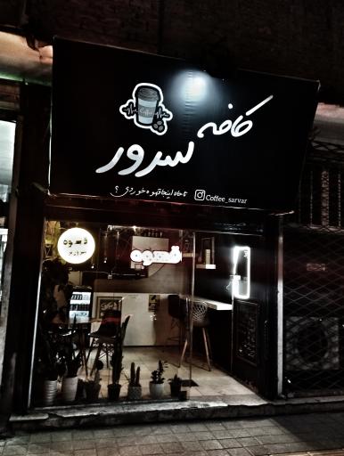 عکس کافه سرور 