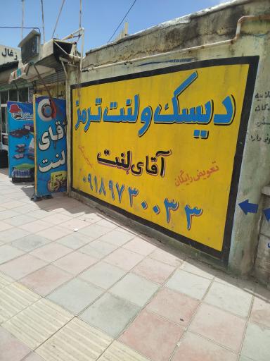 عکس آقای لنت