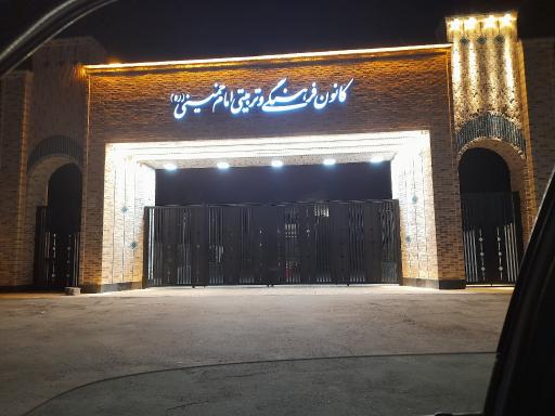 عکس کانون فرهنگی امام خمینی