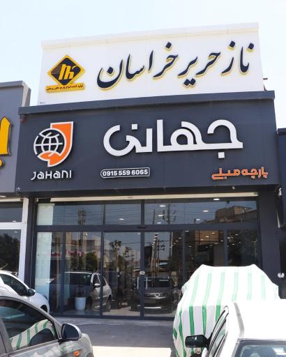 پارچه مبلی جهانی