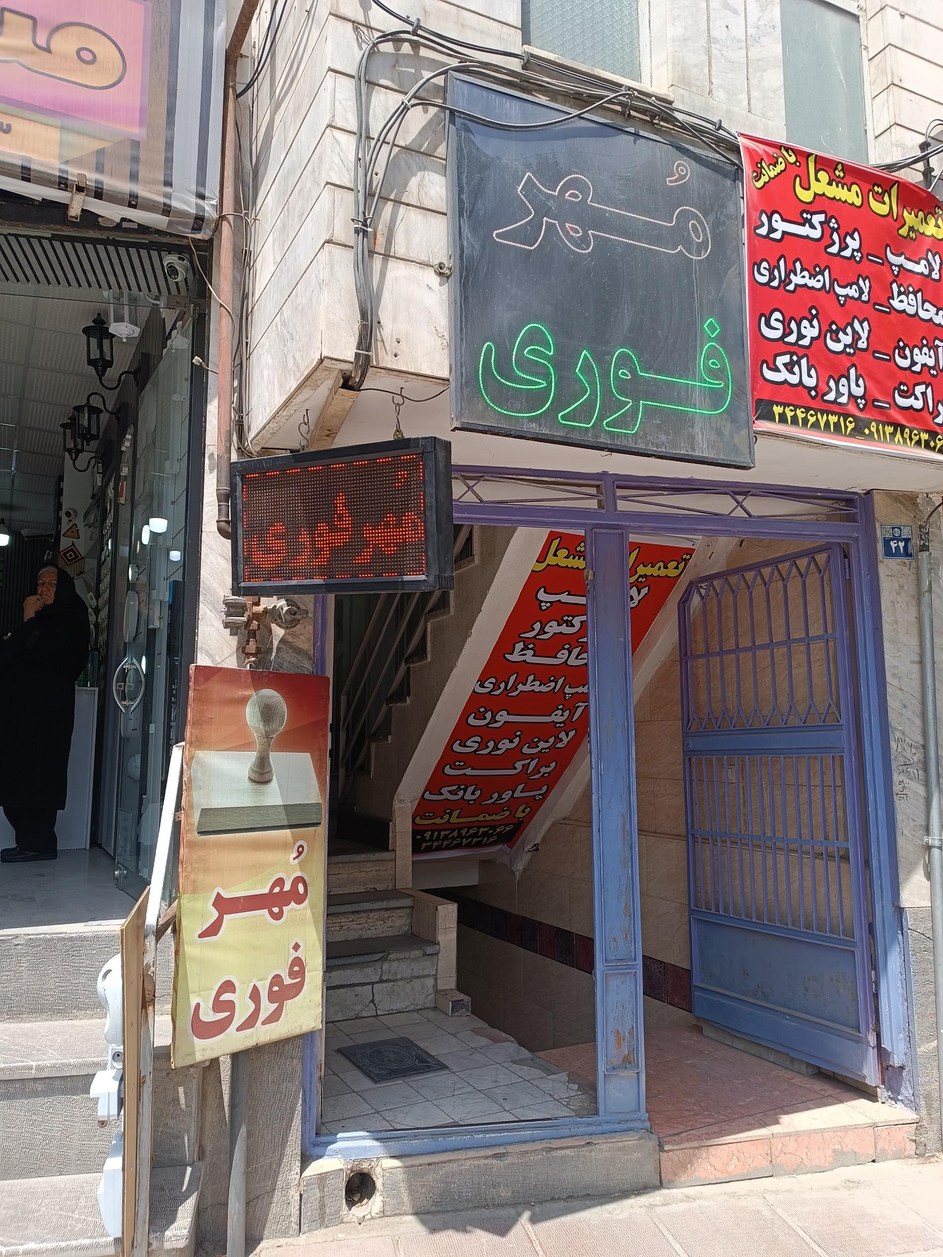 عکس مهر سازی فوری