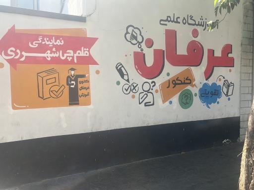 عکس آموزشگاه عرفان- قلم چی شهرری
