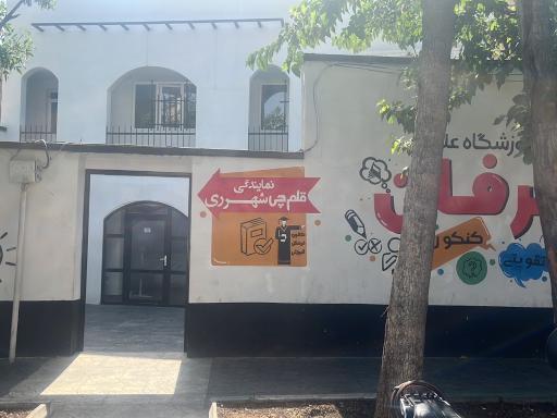 عکس آموزشگاه عرفان- قلم چی شهرری