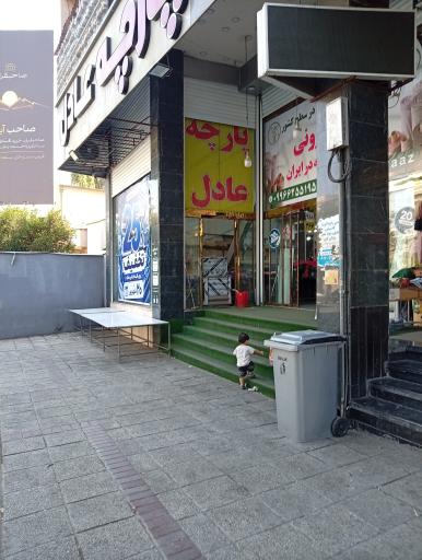 عکس پارچه فروشی عادل