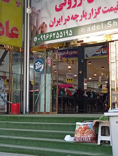 عکس پارچه فروشی عادل
