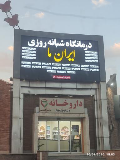 عکس درمانگاه شبانه روزی ایران ما