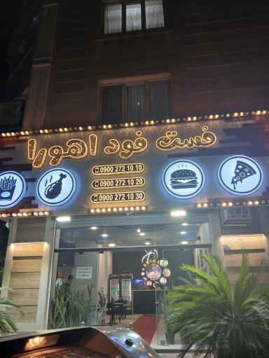 عکس فست فود اهورا
