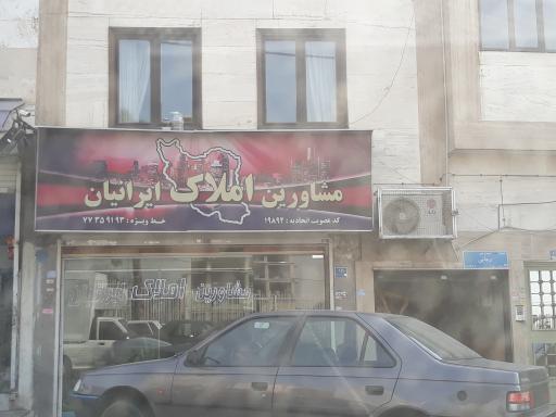 مشاور املاک ایرانیان