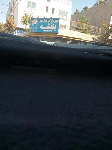 عکس سوپر مارکت بازار روز بنفشه