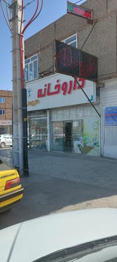 عکس داروخانه دکتر یزدانی