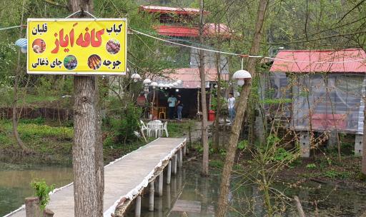 عکس کافه ایاز