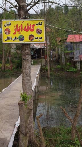 عکس کافه ایاز