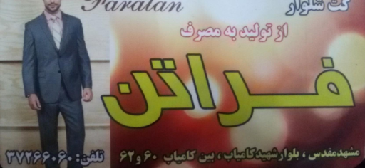 عکس پوشاک فراتن