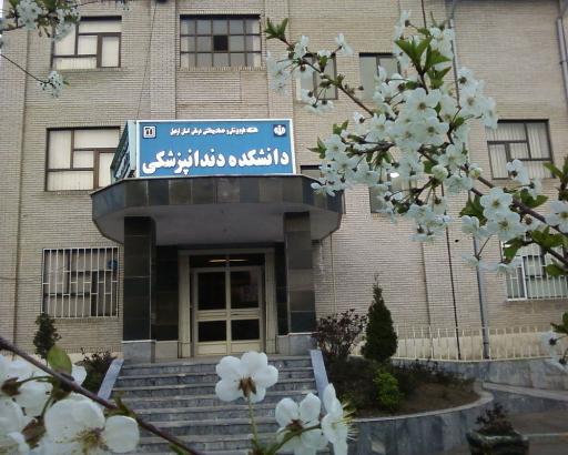 عکس کلینیک دانشکده دندانپزشکی 