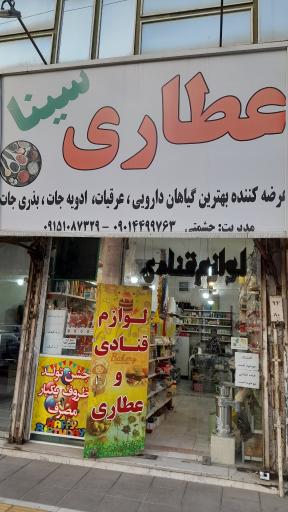 عکس عطاری سینا