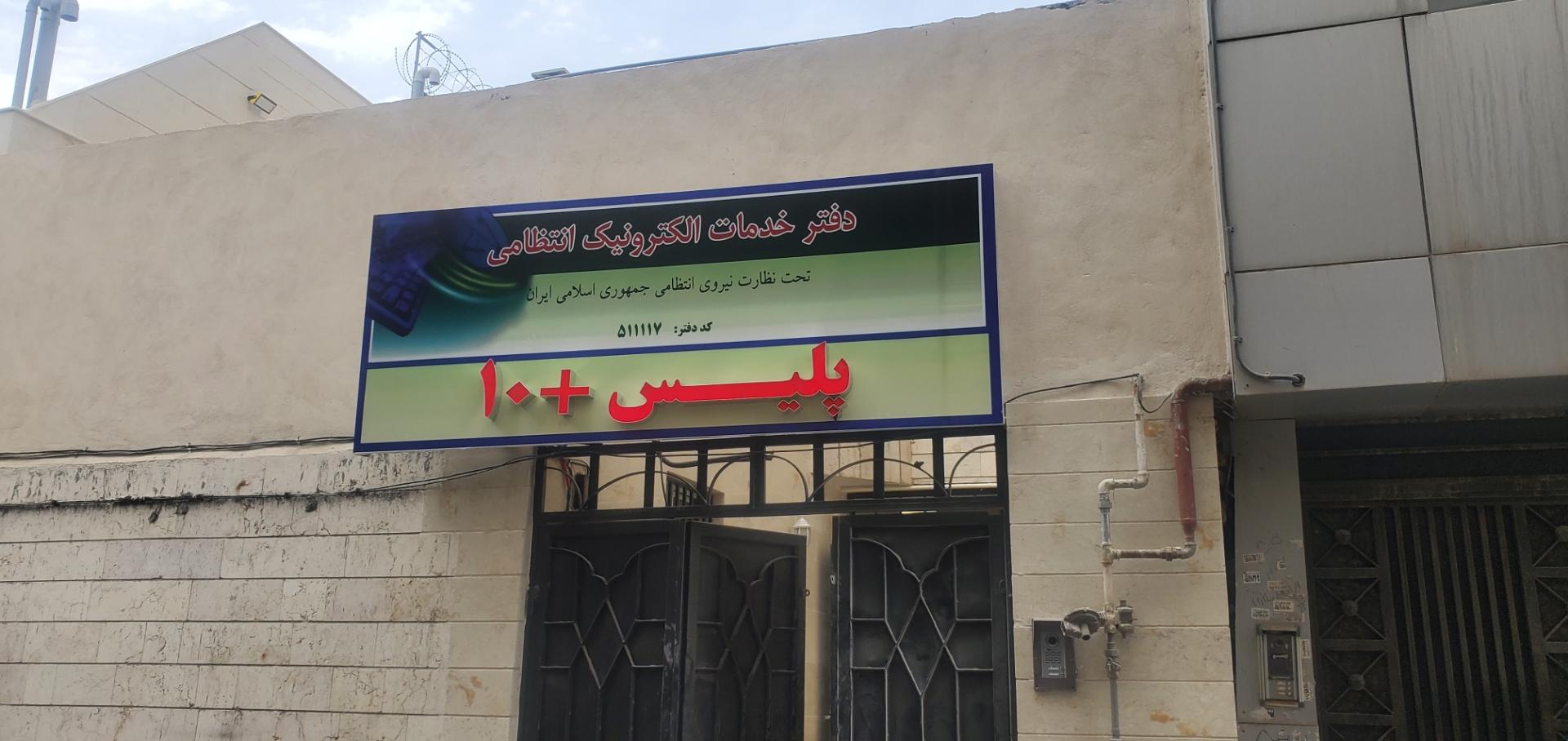 عکس پلیس +۱۰ عبادی