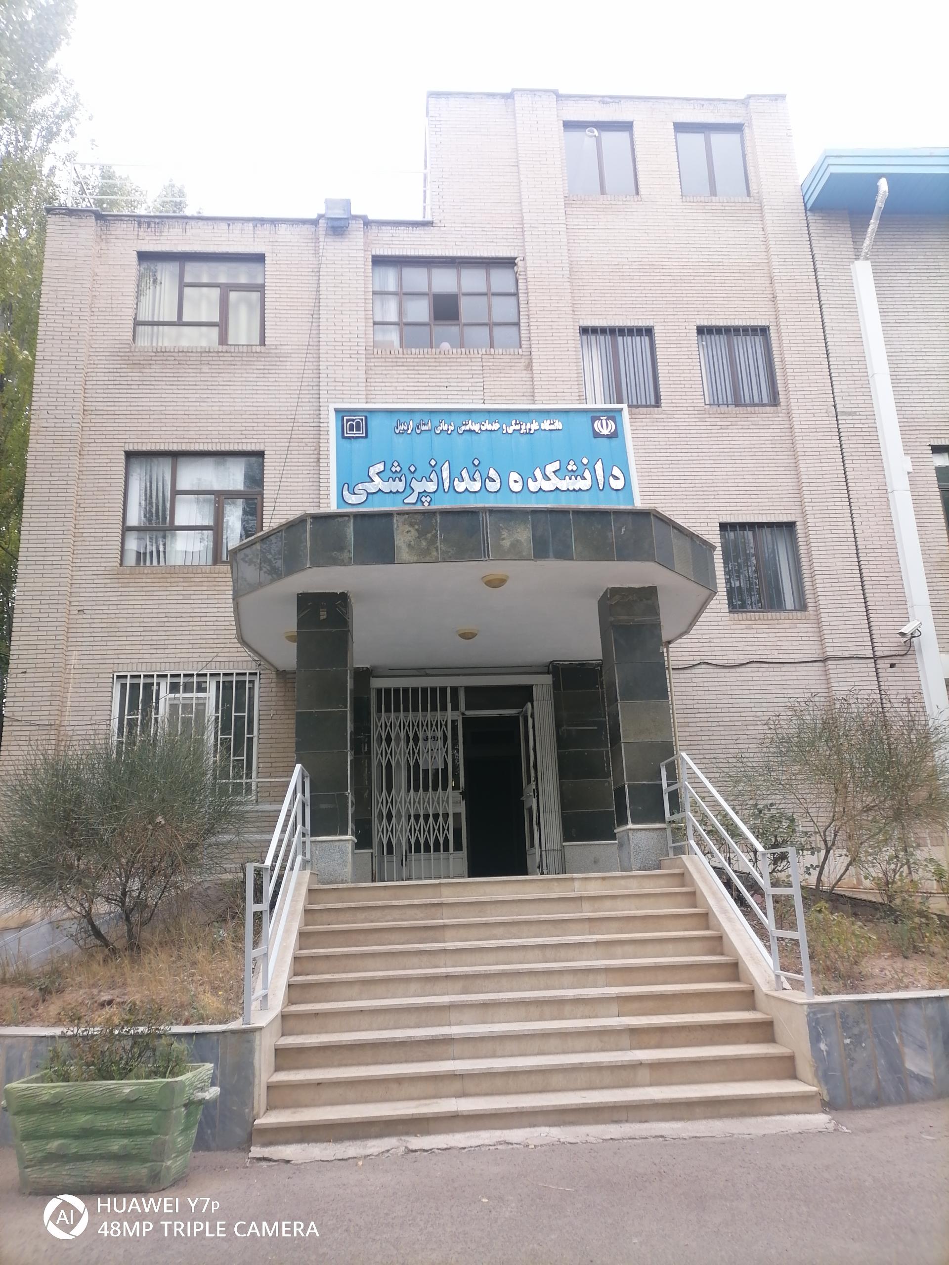 عکس کلینیک دانشکده دندانپزشکی 