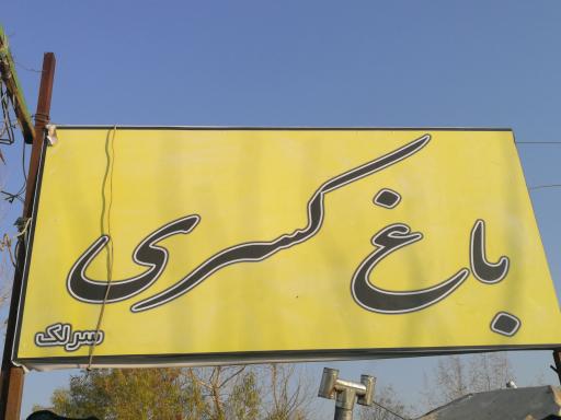 باغ کسری