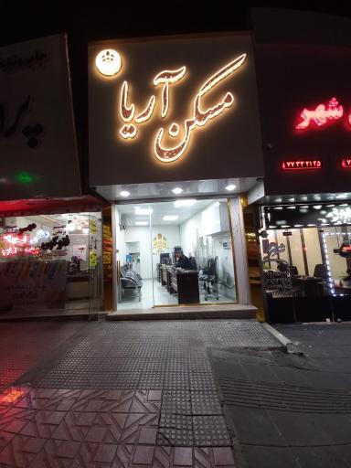 عکس مشاور املاک آریا