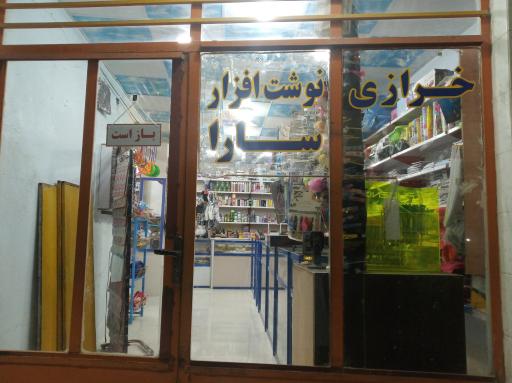 عکس خرازی و لوازم تحریر سارا